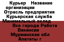 Курьер › Название организации ­ Maxi-Met › Отрасль предприятия ­ Курьерская служба › Минимальный оклад ­ 25 000 - Все города Работа » Вакансии   . Мурманская обл.,Апатиты г.